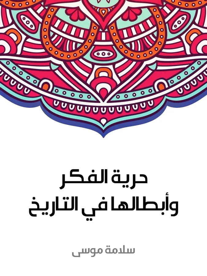غلاف حرية الفكر وأبطالها في التاريخ لـسلامة موسى