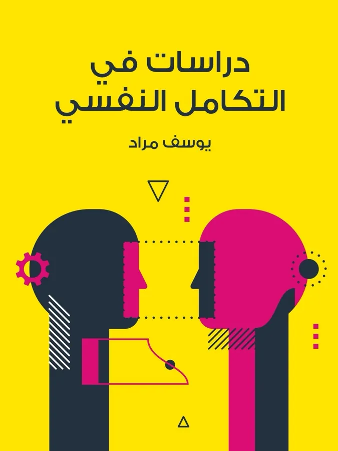غلاف دراسات في التكامل النفسي لـيوسف مراد