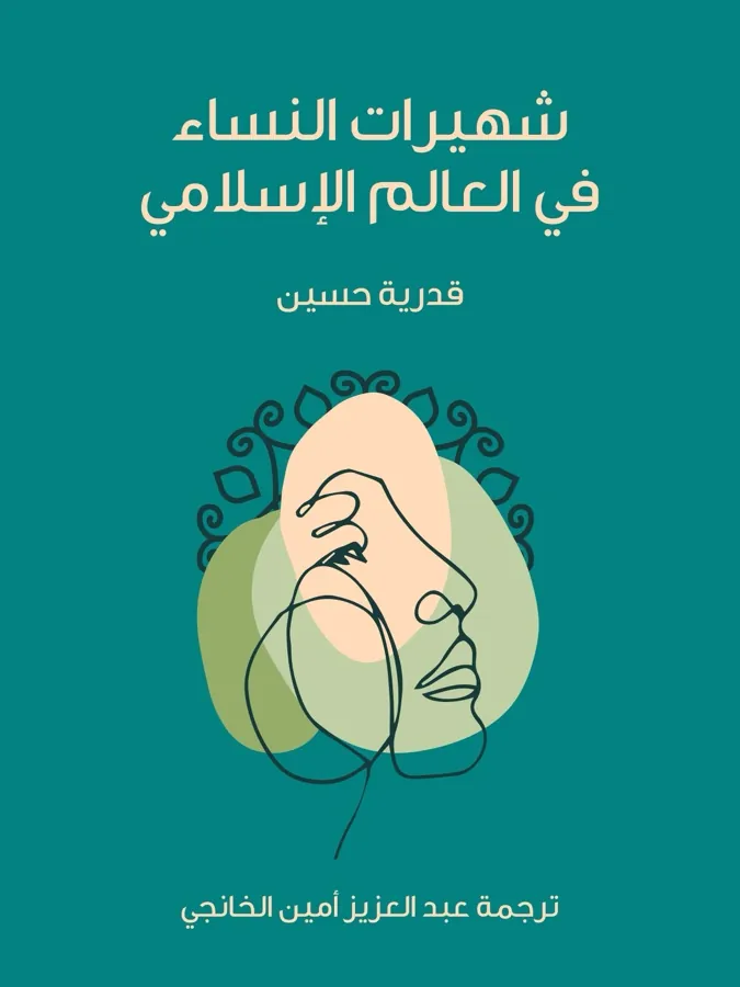 غلاف شهيرات النساء في العالم الإسلامي لـقدرية حسين
