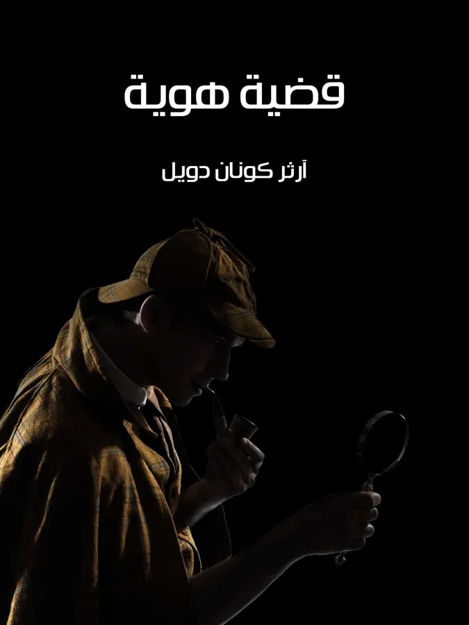 غلاف قضية هوية لـآرثر كونان دويل