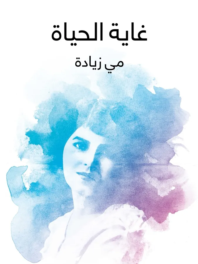 غلاف غاية الحياة لـمي زيادة