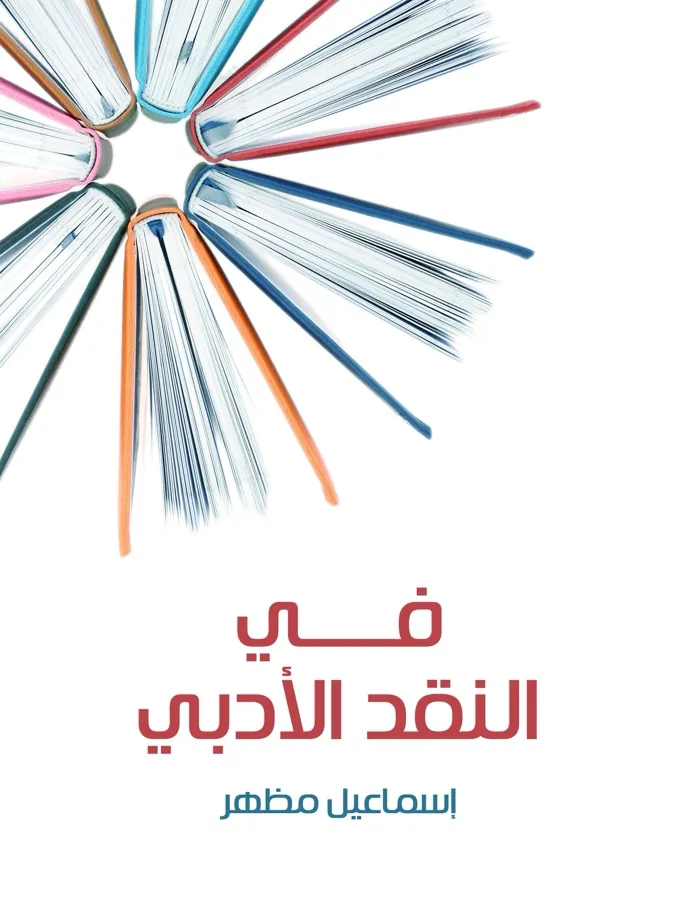 غلاف في النقد الأدبي لـإسماعيل مظهر