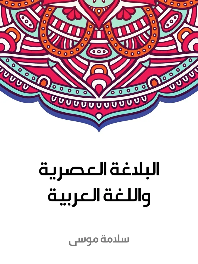 غلاف البلاغة العصرية واللغة العربية لـسلامة موسى