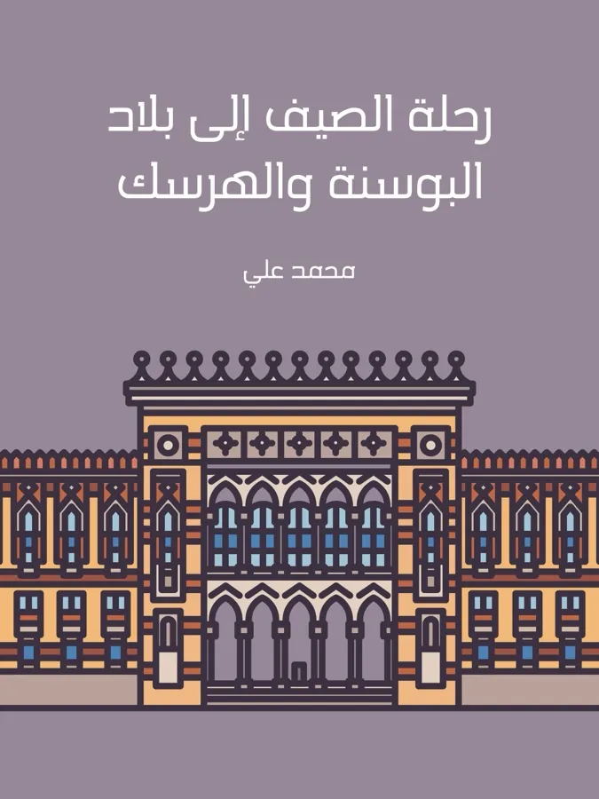 غلاف رحلة الصيف إلى بلاد البوسنة والهرسك لـمحمد علي