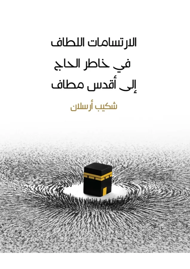 غلاف الارتسامات اللطاف في خاطر الحاج إلى أقدس مطاف لـشكيب أرسلان