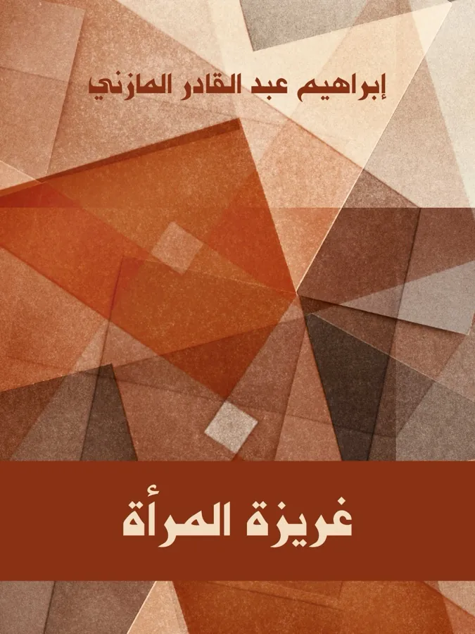 غلاف غريزة المرأة لـإبراهيم عبد القادر المازني