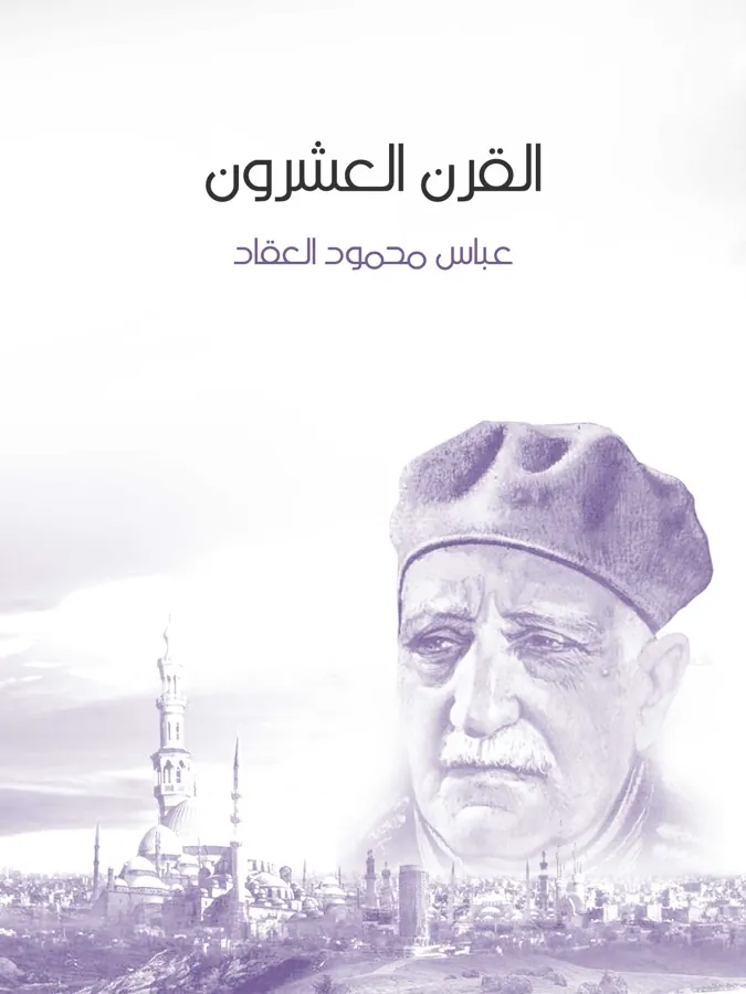 غلاف القرن العشرون لـعباس محمود العقاد