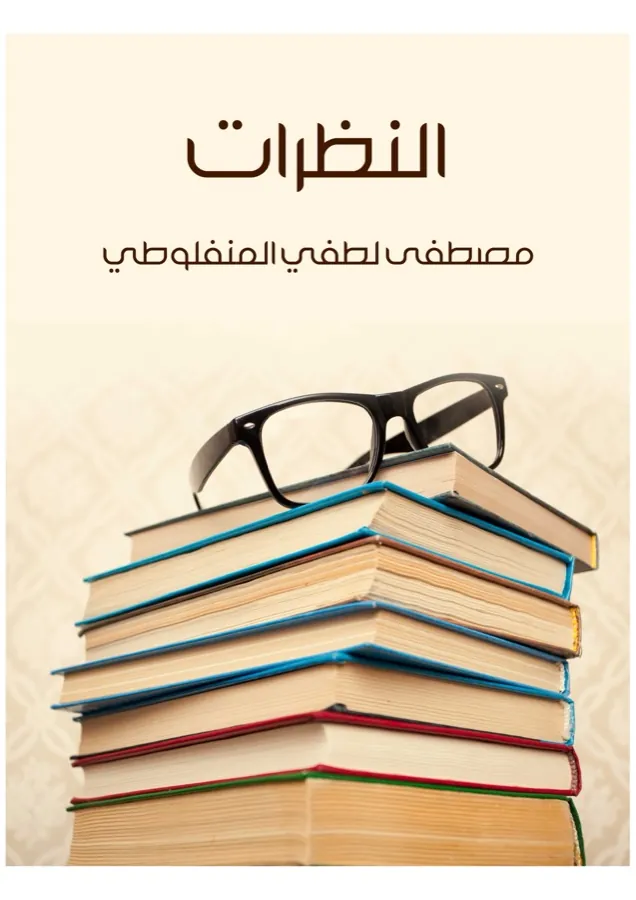 غلاف النظرات لـمصطفى لطفي المنفلوطي