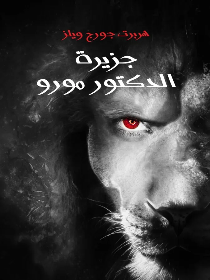 غلاف جزيرة الدكتور مورو لـهربرت جورج ويلز