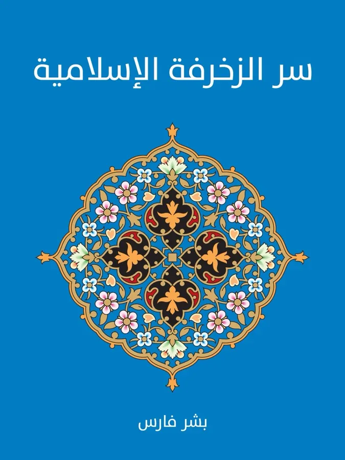 غلاف سر الزخرفة الإسلامية لـبشر فارس
