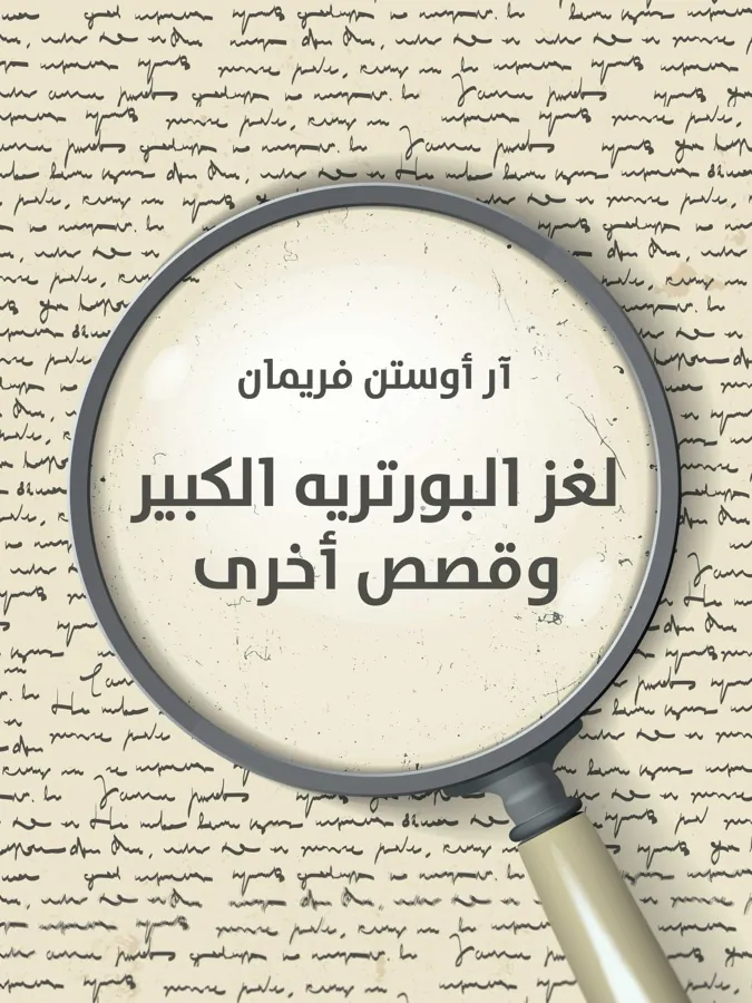 غلاف لغز البورتريه الكبير وقصص أخرى لـآر أوستن فريمان