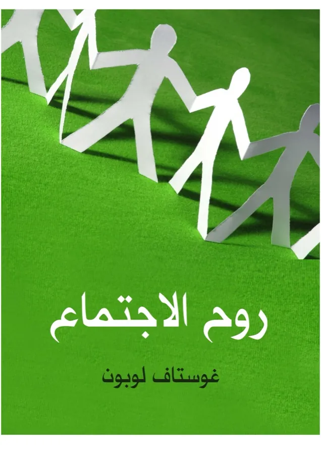 غلاف روح الاجتماع لـغوستاف لوبون