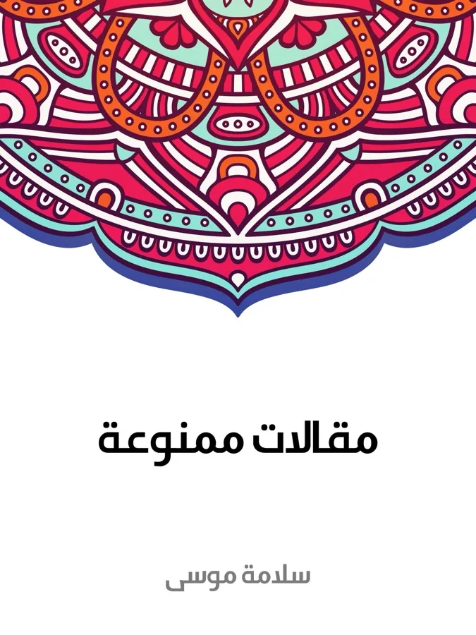 غلاف مقالات ممنوعة لـسلامة موسى