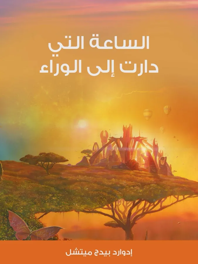 غلاف الساعة التي دارت إلى الوراء لـإدوارد بيدج ميتشل
