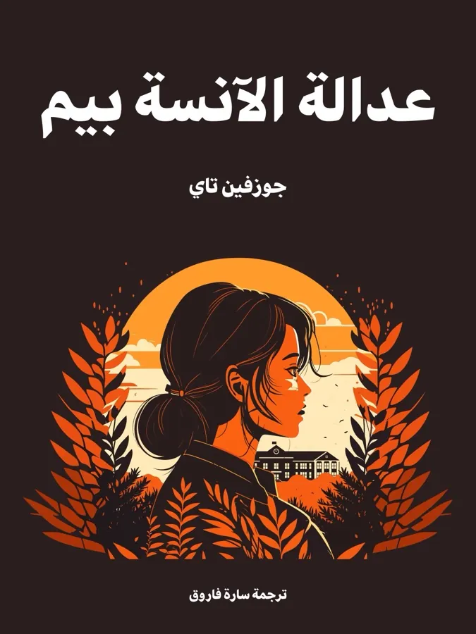 غلاف عدالة الآنسة بيم لـجوزفين تاي