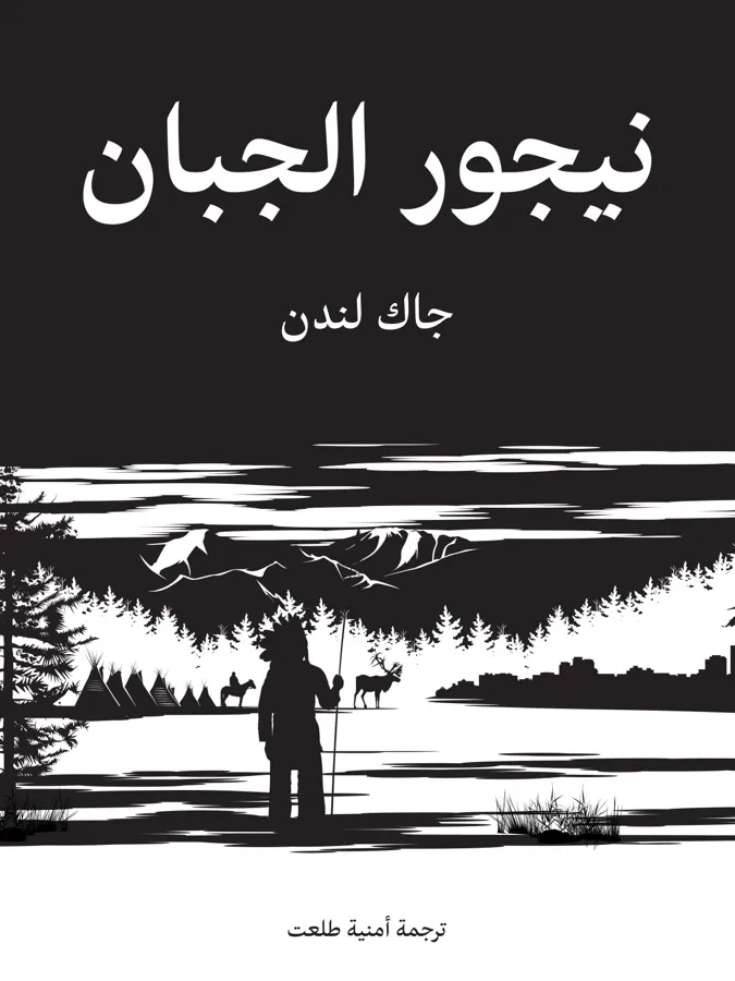 غلاف نيجور الجبان لـجاك لندن