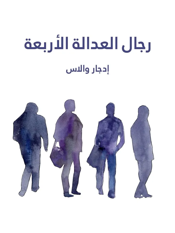 غلاف رجال العدالة الأربعة لـإدجار والاس