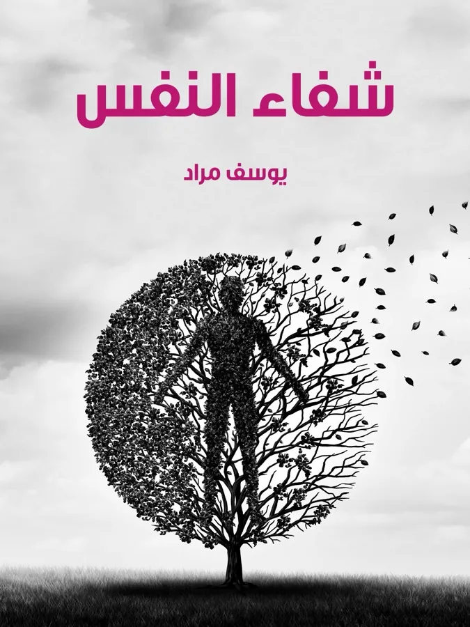 غلاف شفاء النفس لـيوسف مراد