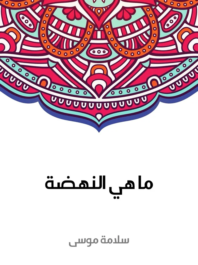 غلاف ما هي النهضة لـسلامة موسى