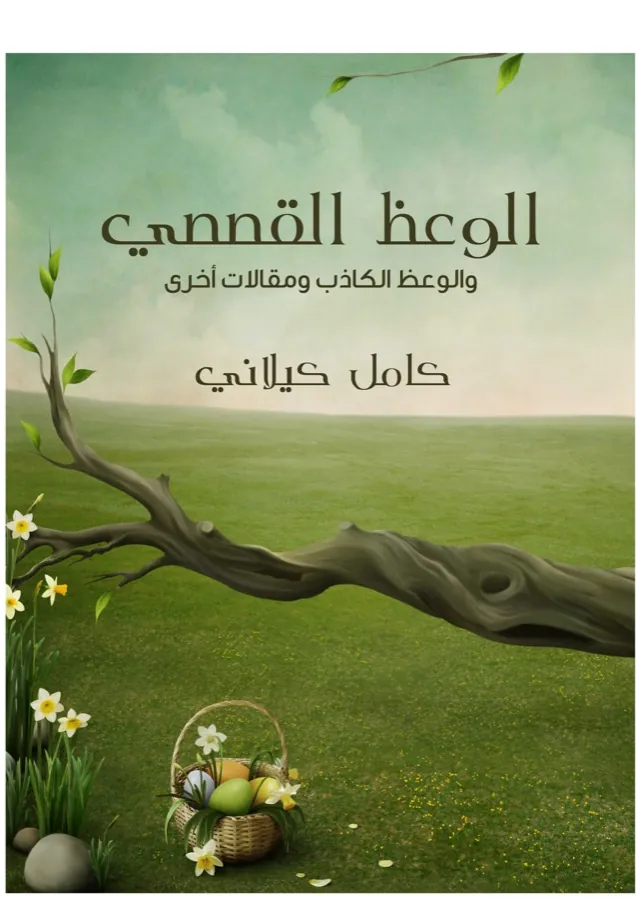 غلاف الوعظ القصصي لـكامل كيلاني