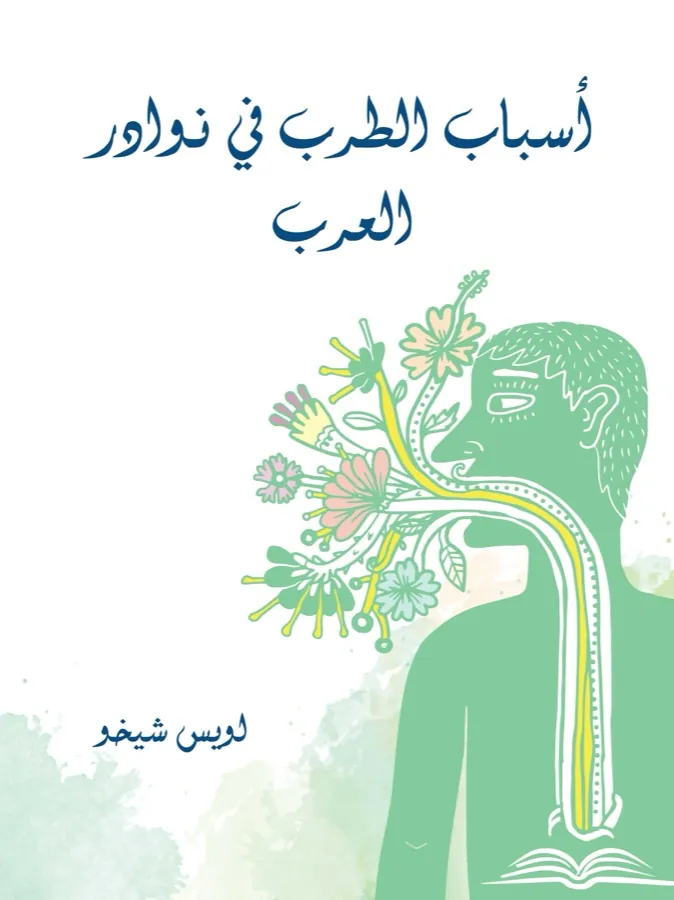 غلاف أسباب الطرب في نوادر العرب لـلويس شيخو