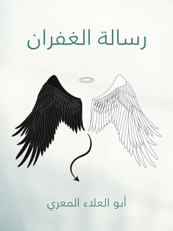 غلاف رسالة الغفران لـأبو العلاء المعري