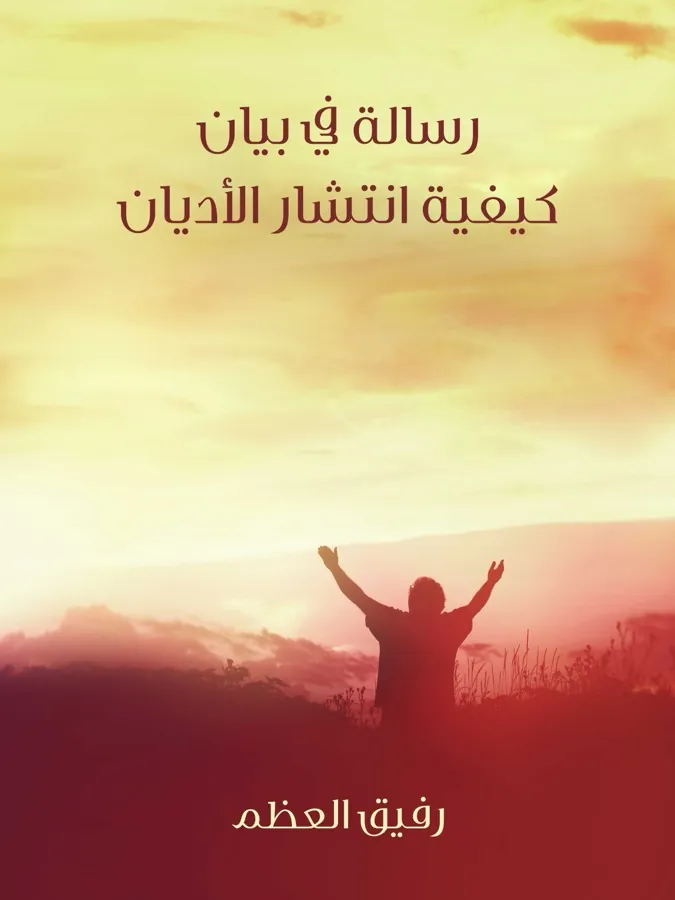غلاف رسالة في بيان كيفية انتشار الأديان لـرفيق العظم