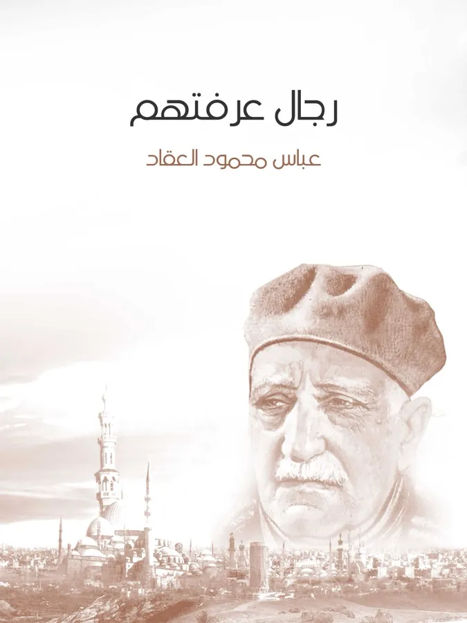غلاف رجال عرفتهم لـعباس محمود العقاد