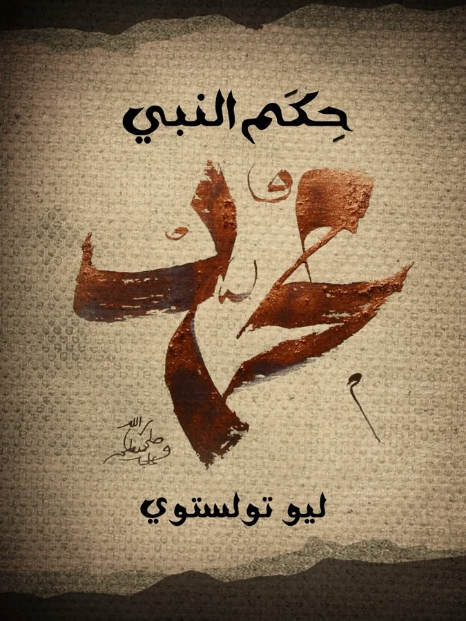 غلاف حِكَم النَّبي مُحَمَّد لـليو تولستوي