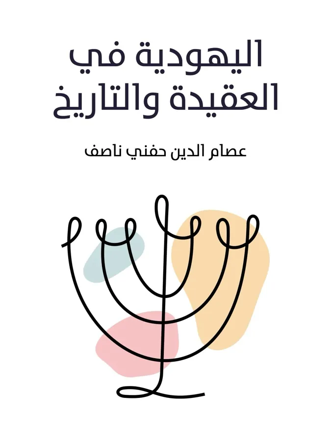 غلاف اليهودية في العقيدة والتاريخ لـعصام الدين حفني ناصف