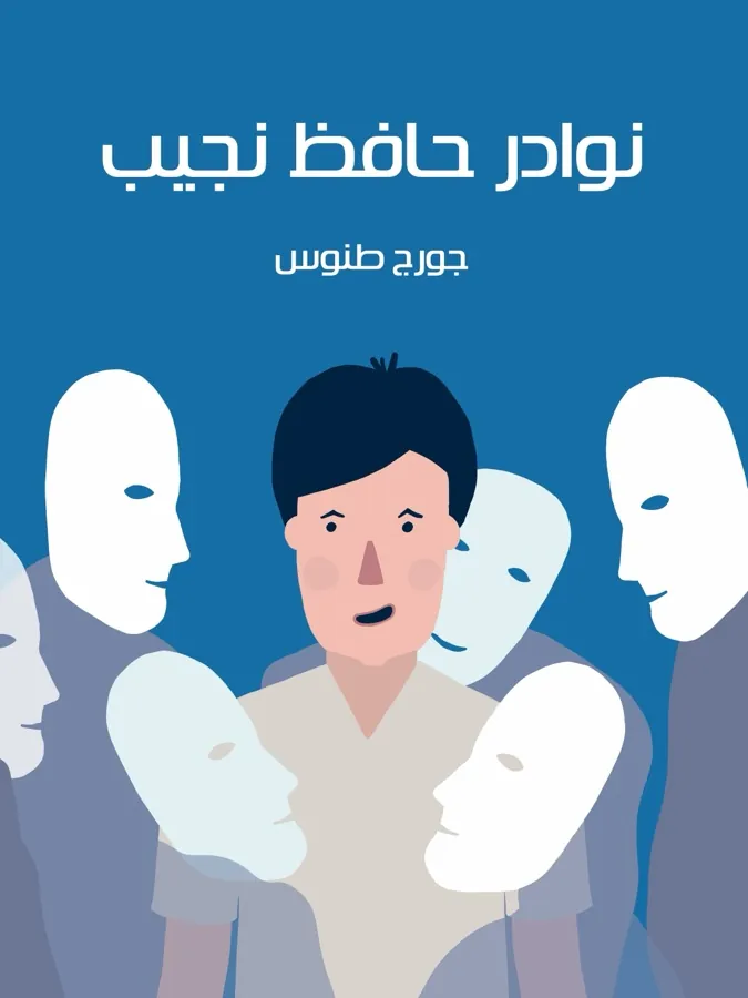 غلاف نوادر حافظ نجيب لـجورج طنوس