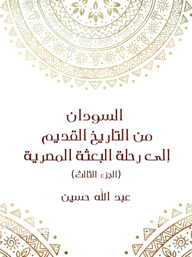 غلاف السودان من التاريخ القديم إلى رحلة البعثة المصرية (الجزء الثالث) لـعبد الله حسين