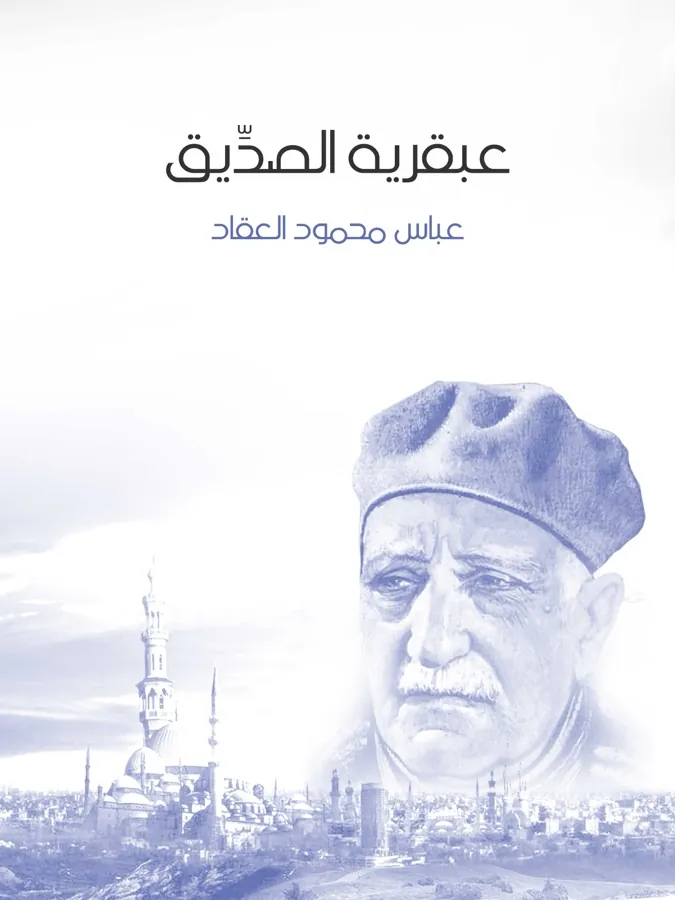 غلاف عبقرية الصديق لـعباس محمود العقاد