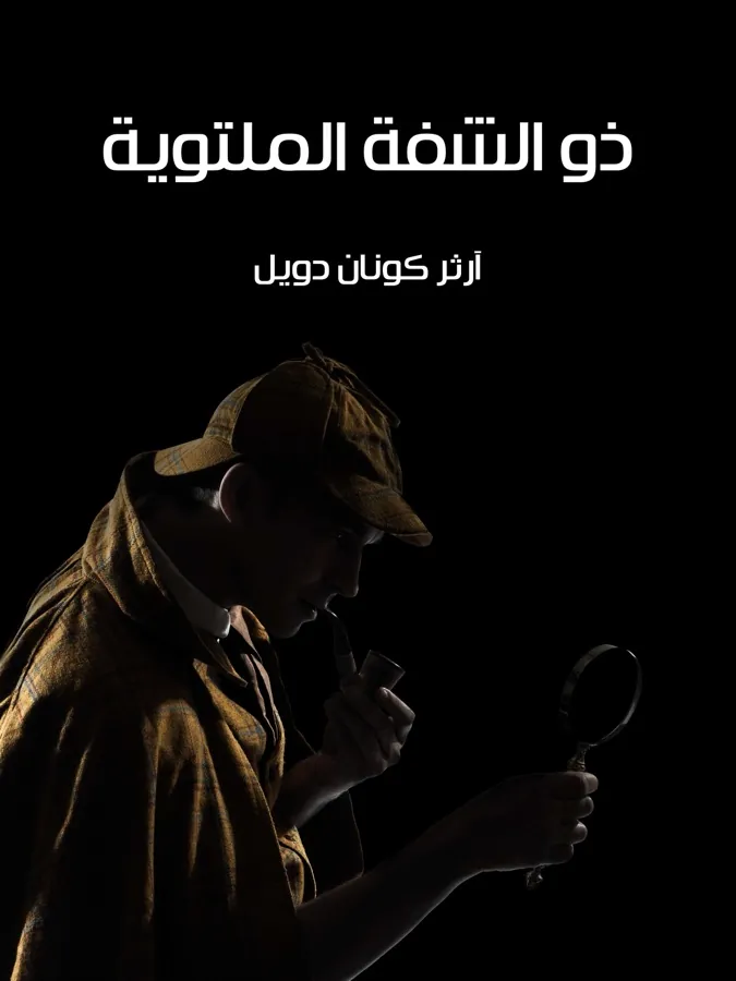 غلاف ذو الشفة الملتوية لـآرثر كونان دويل