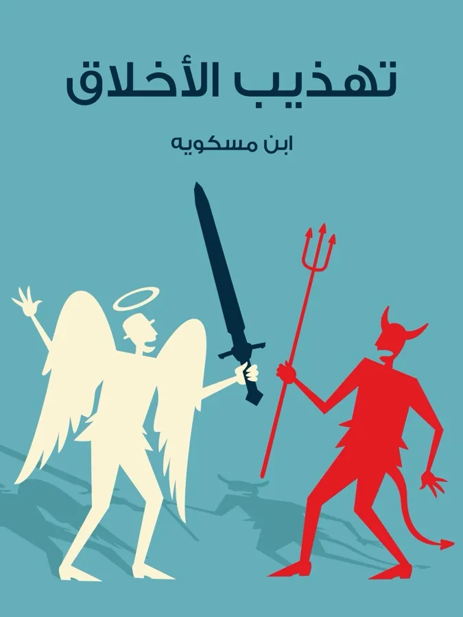 غلاف تهذيب الأخلاق لـابن مسكويه