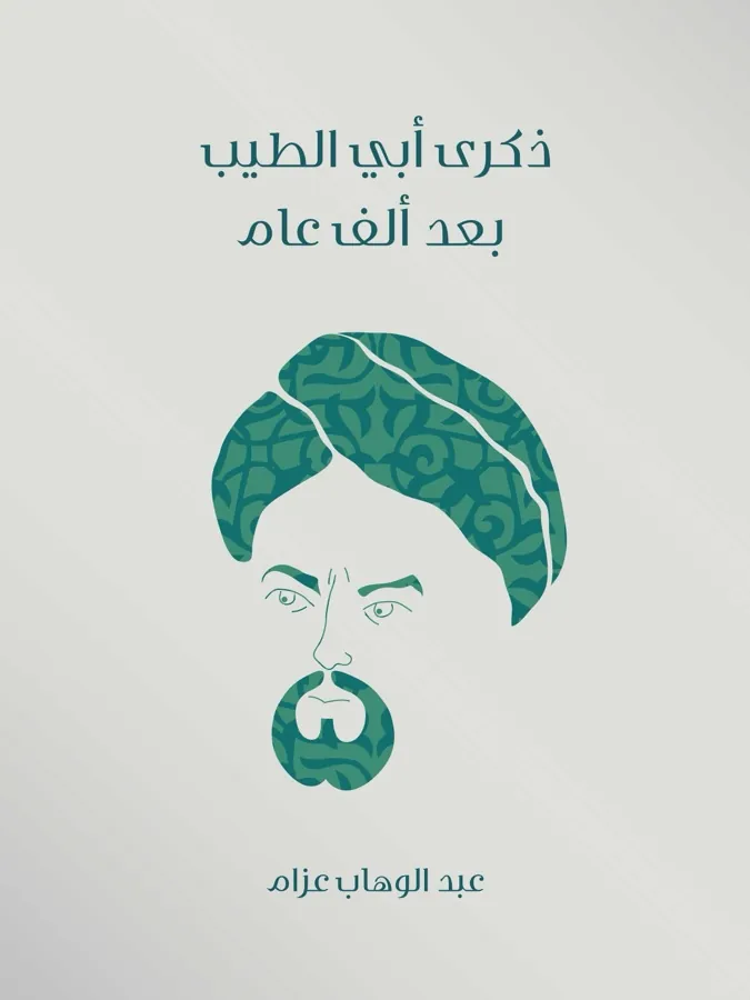 غلاف ذكرى أبي الطيب بعد ألف عام لـعبد الوهاب عزام