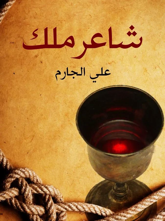 غلاف شاعر ملك لـعلي الجارم