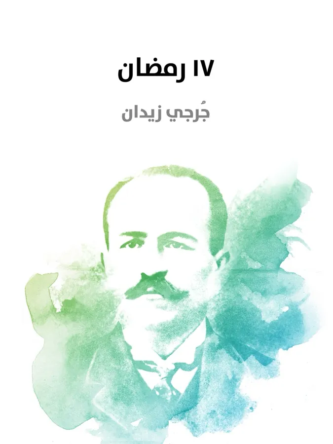 غلاف ١٧ رمضان لـجُرجي زيدان