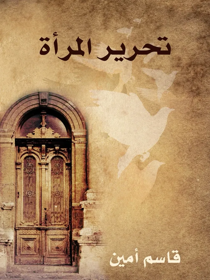 غلاف تحرير المرأة لـقاسم أمين