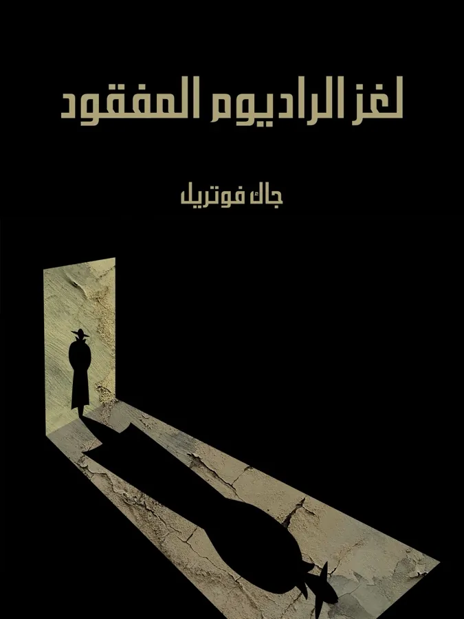 غلاف لغز الراديوم المفقود لـجاك فوتريل