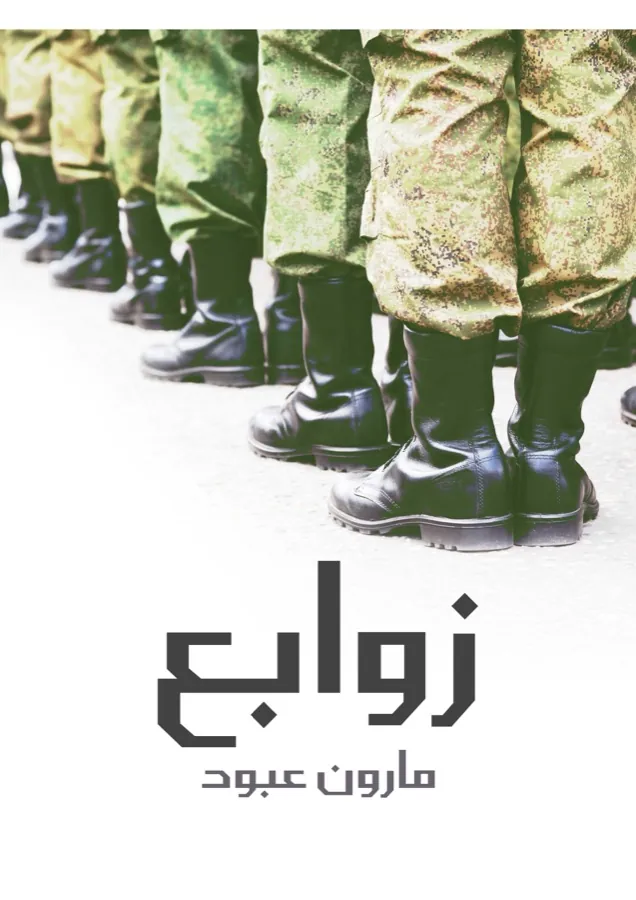 غلاف زوابع لـمارون عبود