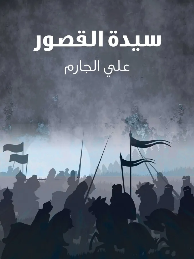غلاف سيدة القصور لـعلي الجارم