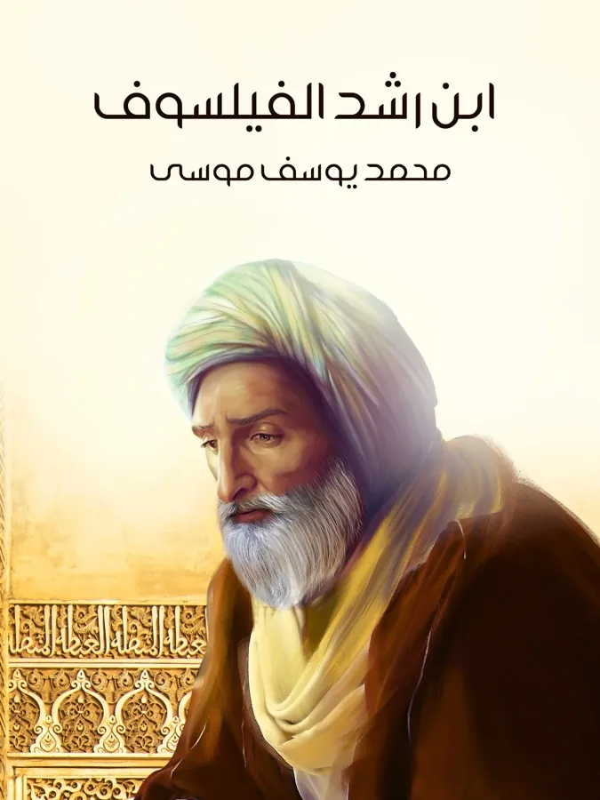 غلاف ابن رشد الفيلسوف لـمحمد يوسف موسى