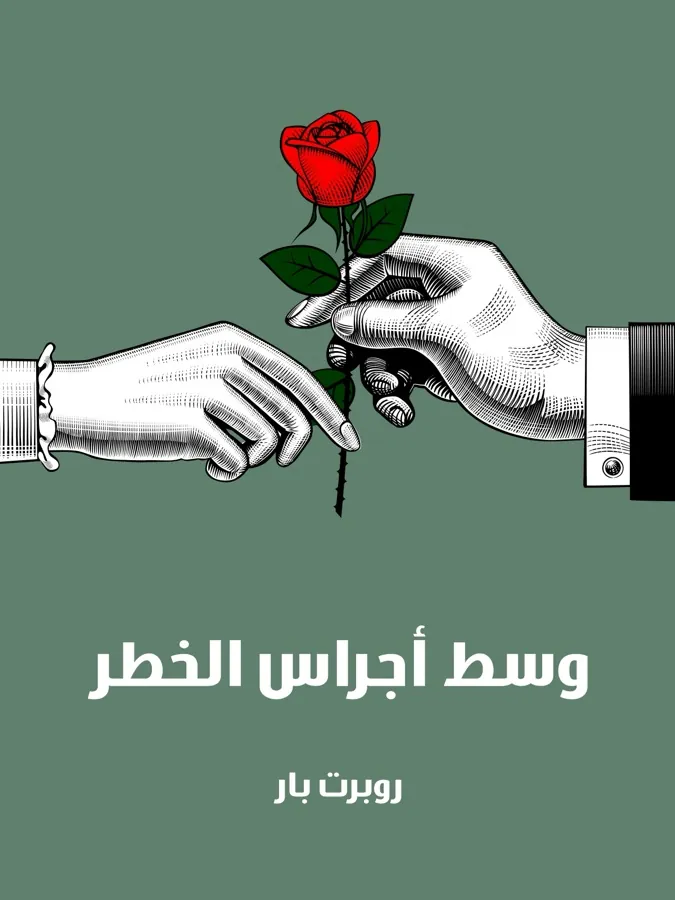 غلاف وسط أجراس الخطر لـروبرت بار
