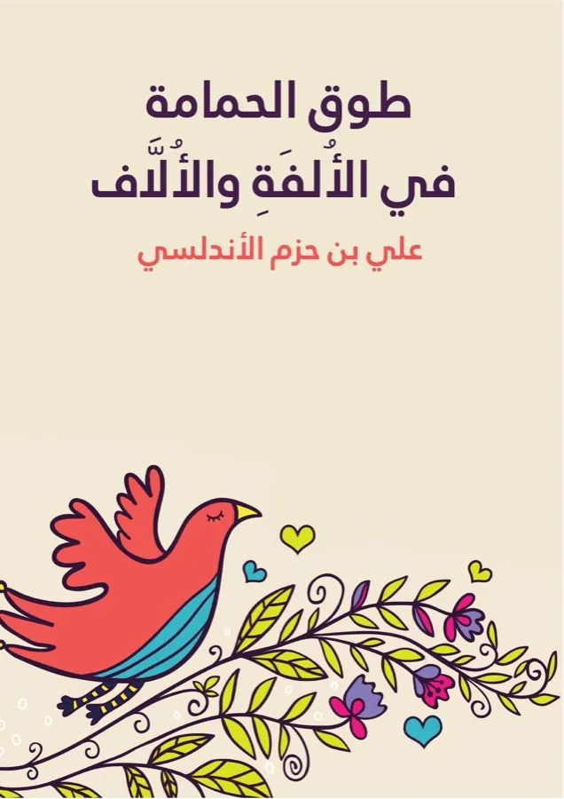 غلاف طوق الحمامة في الأُلفَةِ والأُلَّاف لـعلي بن حزم الأندلسي