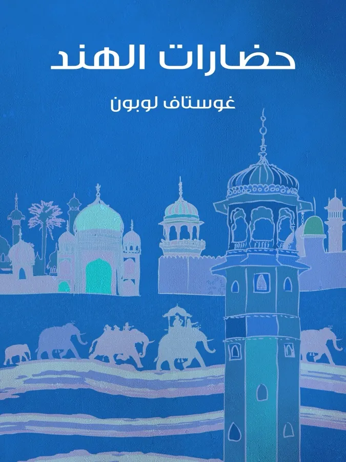 غلاف حضارات الهند لـغوستاف لوبون