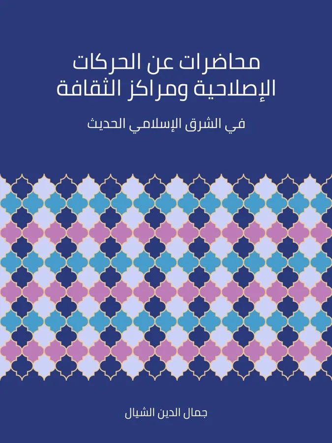 غلاف محاضرات عن الحركات الإصلاحية ومراكز الثقافة في الشرق الإسلامي الحديث لـجمال الدين الشيال