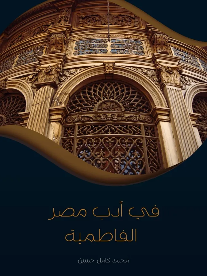 غلاف في أدب مصر الفاطمية لـمحمد كامل حسين