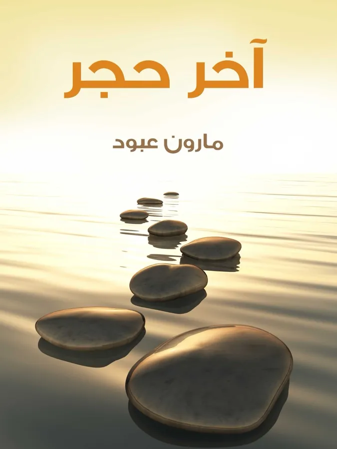 غلاف آخر حجر لـمارون عبود