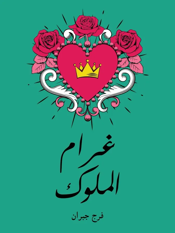 غلاف غرام الملوك لـفرج جبران